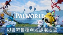 幻兽帕鲁覆海龙哪里抓