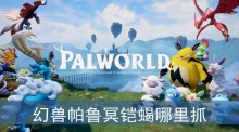 幻兽帕鲁冥铠蝎哪里抓
