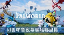 幻兽帕鲁夜幕魔蝠哪里抓