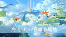 光遇1月29日季节蜡烛在哪2024