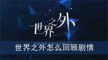世界之外怎么回顾剧情