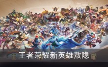 王者荣耀新英雄敖隐怎么获得皮肤