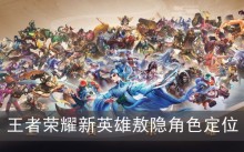 王者荣耀新英雄敖隐角色定位是什么