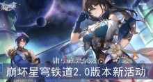 崩坏星穹铁道2.0版本有哪些新活动