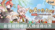 最强祖师哪些人物值得培养
