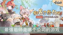 最强祖师是哪个公司的游戏