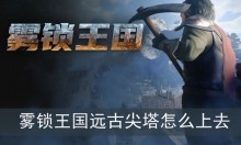 雾锁王国远古尖塔怎么上去