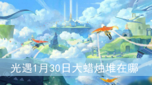 光遇1月30日大蜡烛堆在哪