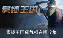 雾锁王国瘴气根在哪收集