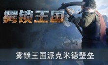 雾锁王国派克米德壁垒怎么获得