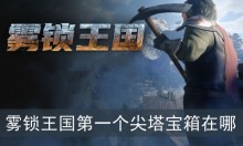 雾锁王国第一个尖塔宝箱在哪