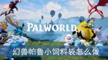 幻兽帕鲁小饲料袋怎么做