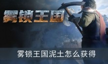 雾锁王国泥土怎么获得