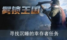 雾锁王国寻找沉睡的幸存者任务怎么做