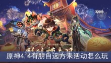 原神4.4有朋自远方来活动怎么玩