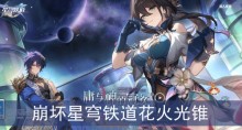 崩坏星穹铁道花火光锥