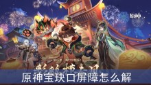 原神宝玦口屏障怎么解