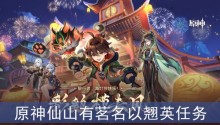 原神仙山有茗名以翘英任务怎么做