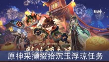 原神采撷掇拾沉玉浮琼任务怎么做