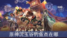 原神沉玉谷钓鱼点在哪