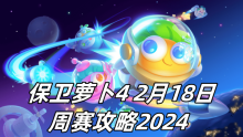 保卫萝卜4 2月18日周赛攻略2024