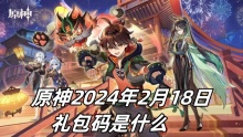 原神2024年2月18日礼包码是什么
