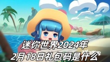迷你世界2024年2月18日礼包码是什么