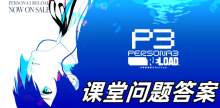 女神异闻录3reload课堂问题答案