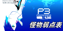 女神异闻录3Reload怪物弱点表