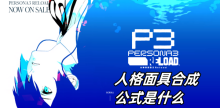 女神异闻录3Reload人格面具合成公式是什么