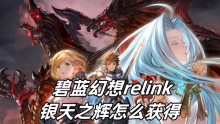 碧蓝幻想relink银天之辉怎么获得