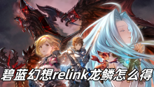 碧蓝幻想relink龙鳞怎么得