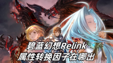 碧蓝幻想Relink属性转换因子在哪出