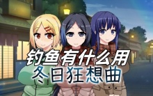 冬日狂想曲钓鱼有什么用