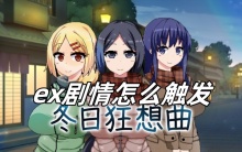 冬日狂想曲ex剧情怎么触发