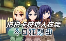 冬日狂想曲拍拍卡狩猎人在哪