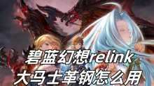 碧蓝幻想relink大马士革钢怎么用