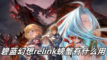 碧蓝幻想relink螃蟹有什么用
