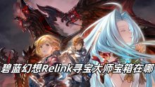 碧蓝幻想Relink寻宝大师宝箱在哪