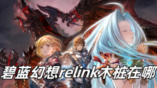 碧蓝幻想relink木桩在哪