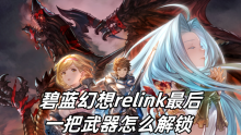 碧蓝幻想relink最后一把武器怎么解锁