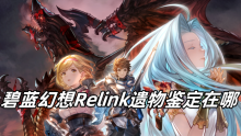 碧蓝幻想Relink遗物鉴定在哪