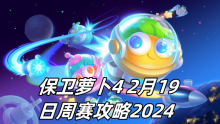 保卫萝卜4 2月19日周赛攻略2024