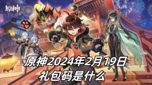原神2024年2月19日礼包码是什么