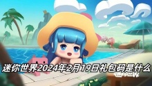 迷你世界2024年2月19日礼包码是什么
