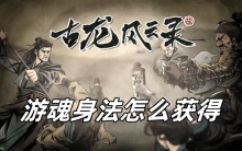 古龙风云录游魂身法怎么获得