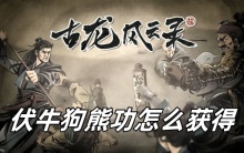 古龙风云录伏牛狗熊功怎么获得