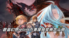 碧蓝幻想relink万事屋抽奖券怎么用