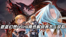 碧蓝幻想relink角色解锁券怎么获取