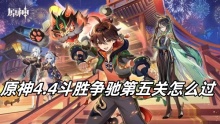 原神4.4斗胜争驰第五关怎么过